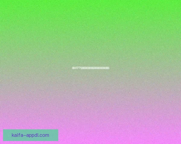 凯发APP下载教程详细介绍快速安装步骤与使用技巧